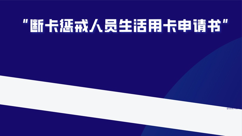  断卡惩戒三年生存指南：从法律底层逻辑到实操落地方案 新闻