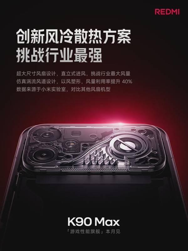  3nm电竞双芯+18.1mm散热风扇：REDMI K90 Max技术深拆与定价推演 手机评测