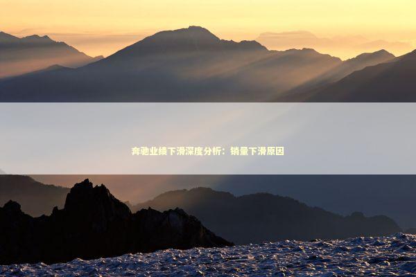 奔驰业绩下滑深度分析：销量下滑原因