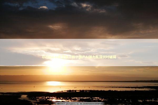 DeepSeek又双叒崩了国产AI算力瓶颈何时破局