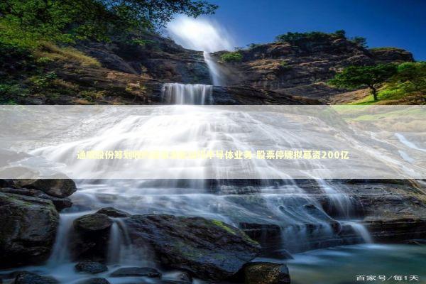 通威股份筹划收购丽豪清能加码半导体业务-股票停牌拟募资200亿