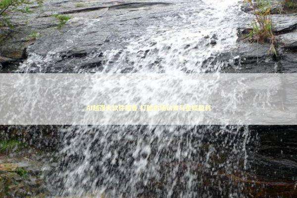 AI越强大软件越香 打脸市场认知与金蝶盈利