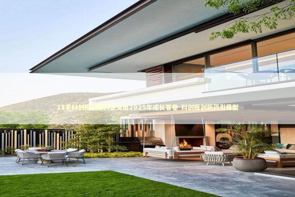 28家科创板创新药企交出2025年成长答卷-科创板创新药引用型