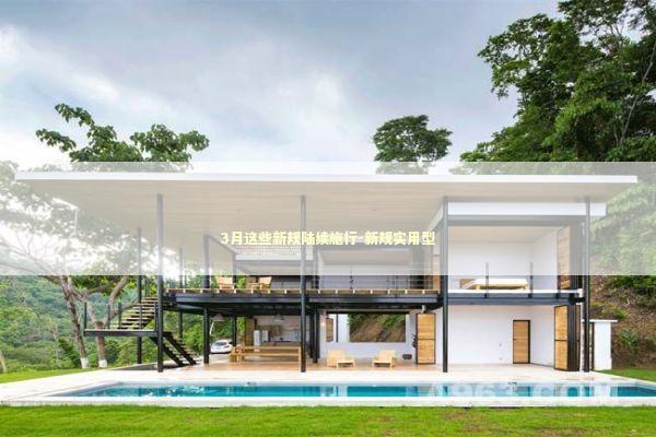 3月这些新规陆续施行-新规实用型