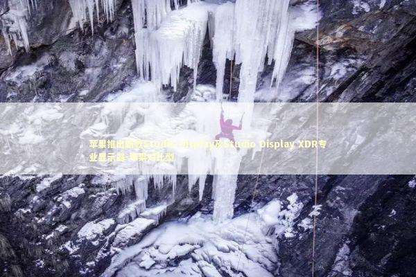 苹果推出新款Studio Display及Studio Display XDR专业显示器-苹果对比型