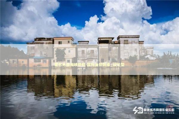 霍尔木兹海峡停航 国际油价飙涨_议论型