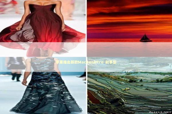 苹果推出新款MacBookPro-叙事型