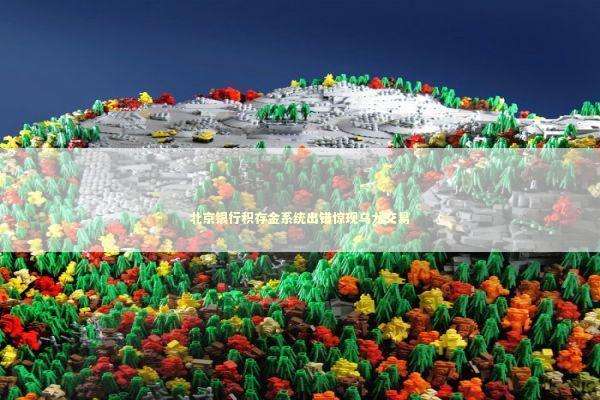 北京银行积存金系统出错惊现乌龙交易 新闻