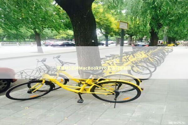 苹果M5芯片MacBookPro古语智慧解读