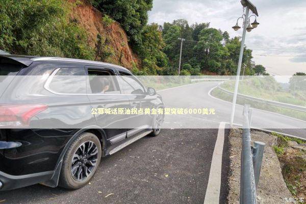 公募喊话原油拐点黄金有望突破6000美元