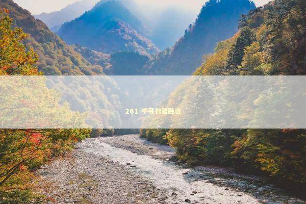 261-千寻智能融资