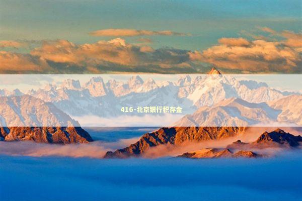 416-北京银行积存金