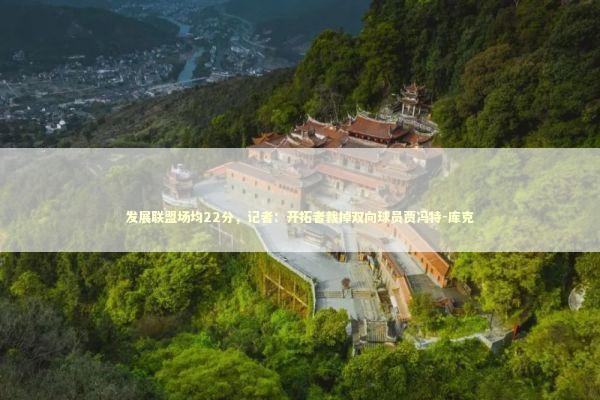 发展联盟场均22分，记者：开拓者裁掉双向球员贾冯特-库克