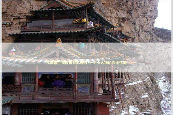 从德黑兰铁匠铺到总统府-一个小人物的命运伏笔