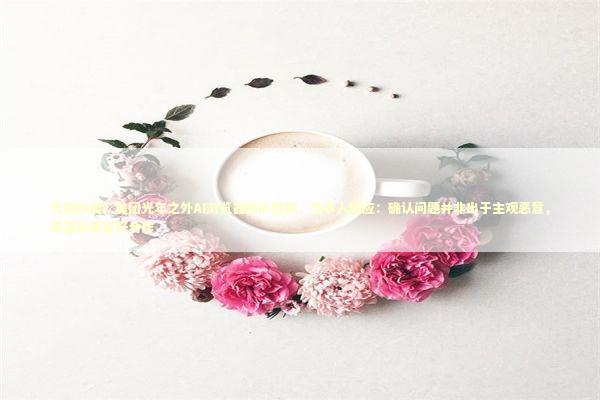 代码抄袭？美团光年之外AI浏览器团队致歉，当事人回应：确认问题并非出于主观恶意，希望未来友好合作