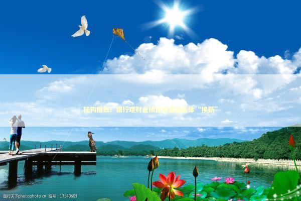 挂钩指数！银行理财业绩比较基准集体“换新”