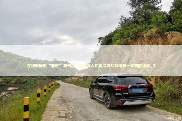 在伊朗遭遇“非法”袭击后，民主党人对再次弹劾特朗普一事态度谨慎_3