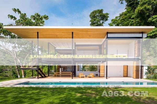 五大AI分析师观点：谷歌获升级,四家软件公司因AI风险遭下调_1