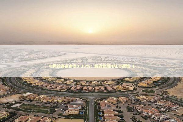 电网设备逆市涨3.33%！解码背后HALO逻辑_1