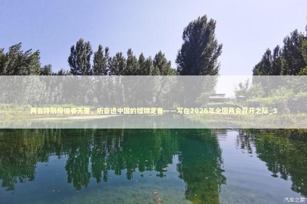 两会特别报道春天里，听奋进中国的铿锵足音——写在2026年全国两会召开之际_3