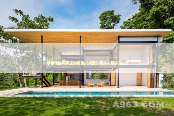 李强作的政府工作报告（摘登）引发市场关注_3