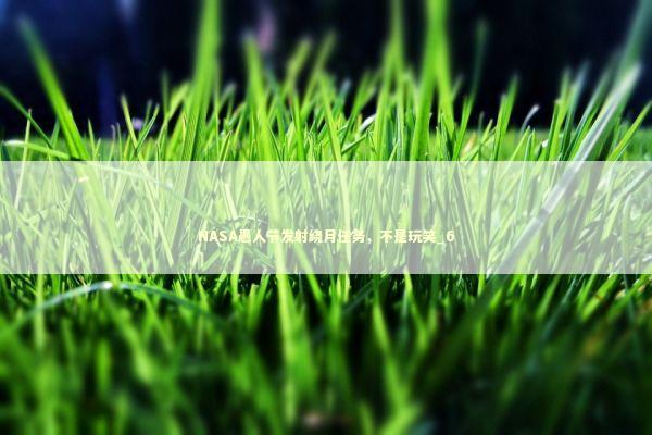 NASA愚人节发射绕月任务，不是玩笑_6