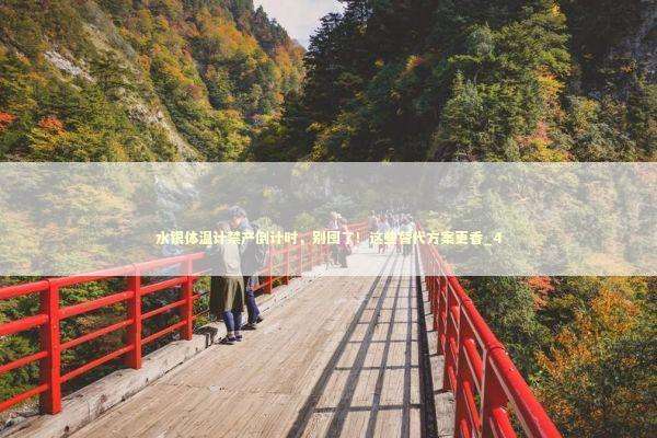 水银体温计禁产倒计时，别囤了！这些替代方案更香_4