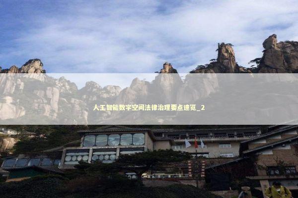 人工智能数字空间法律治理要点速览_2