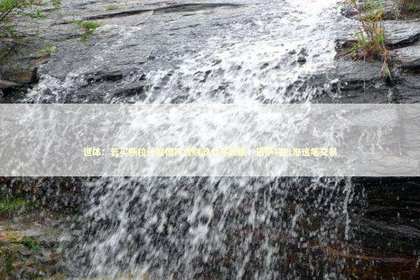 世体：若买断拉什福德符合财政公平政策，巴萨将批准这笔交易