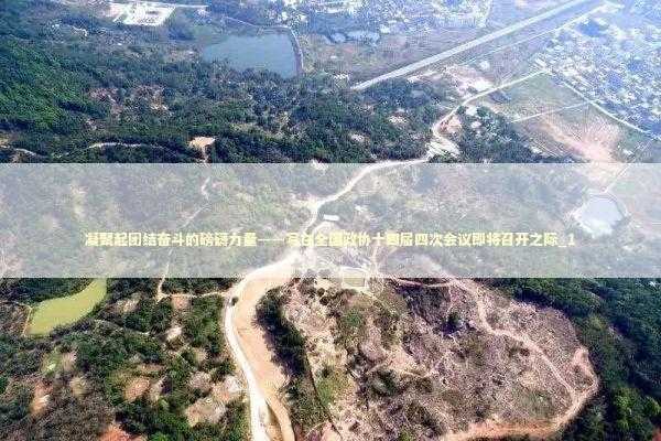 凝聚起团结奋斗的磅礴力量——写在全国政协十四届四次会议即将召开之际_1