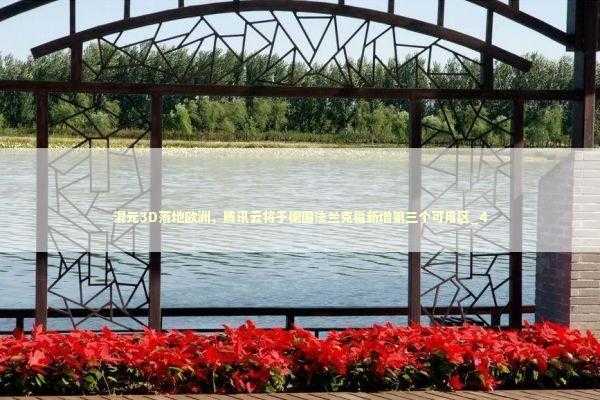 混元3D落地欧洲，腾讯云将于德国法兰克福新增第三个可用区_4