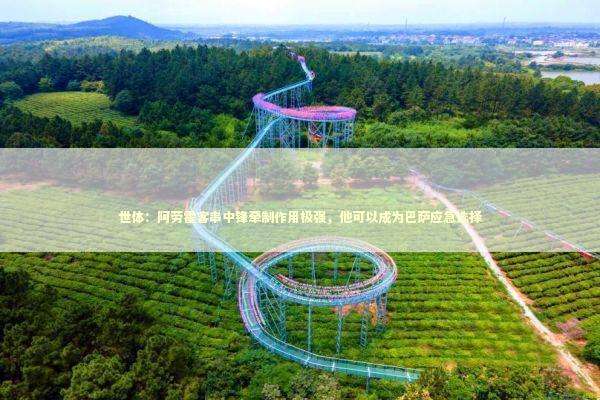 世体：阿劳霍客串中锋牵制作用极强，他可以成为巴萨应急选择