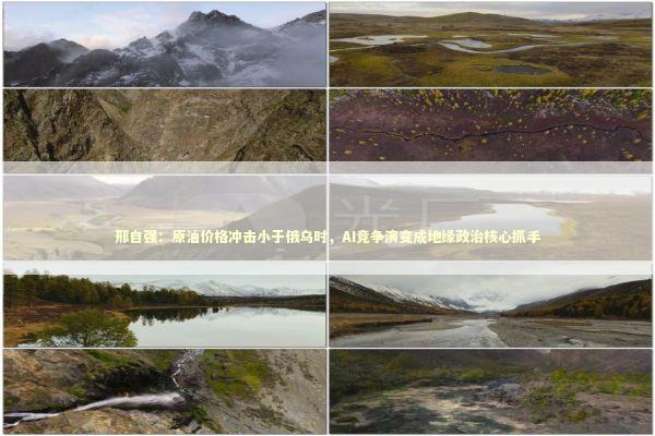 邢自强：原油价格冲击小于俄乌时，AI竞争演变成地缘政治核心抓手