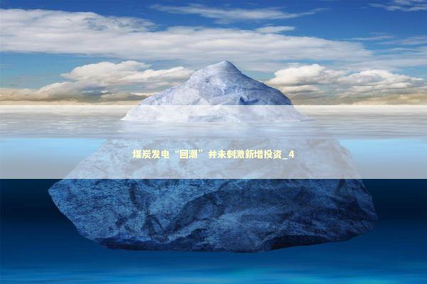 煤炭发电“回潮”并未刺激新增投资_4