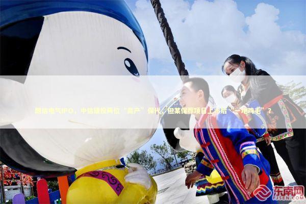 朗信电气IPO，中信建投两位“高产”保代，但某保荐项目上市后“一地鸡毛”？