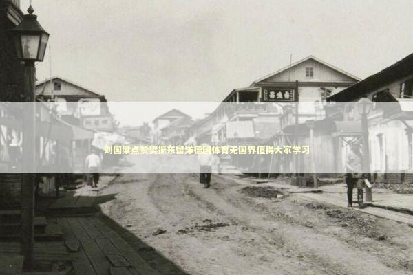 刘国梁点赞樊振东留洋德国体育无国界值得大家学习