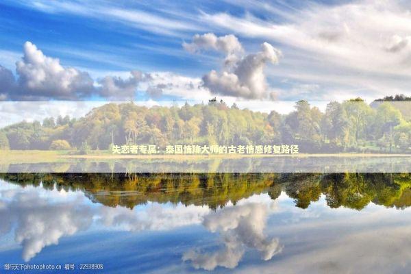 失恋者专属：泰国情降大师的古老情感修复路径 书画藏品