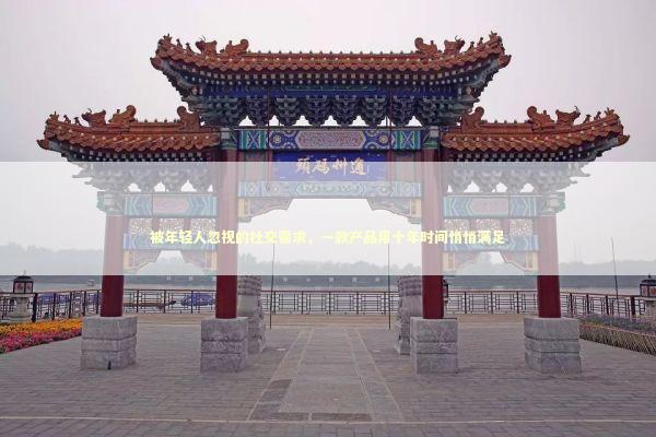 被年轻人忽视的社交需求，一款产品用十年时间悄悄满足